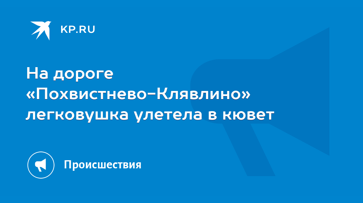 На дороге «Похвистнево-Клявлино» легковушка улетела в кювет - KP.RU