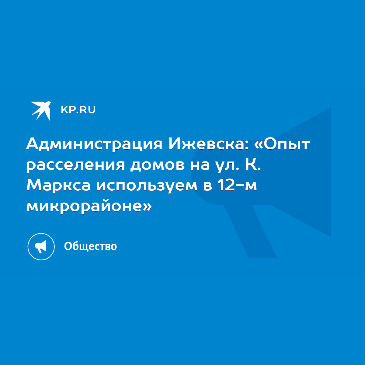 Администрация Ижевска: «Опыт расселения домов на ул. К. Маркса используем в  12-м микрорайоне» - KP.RU