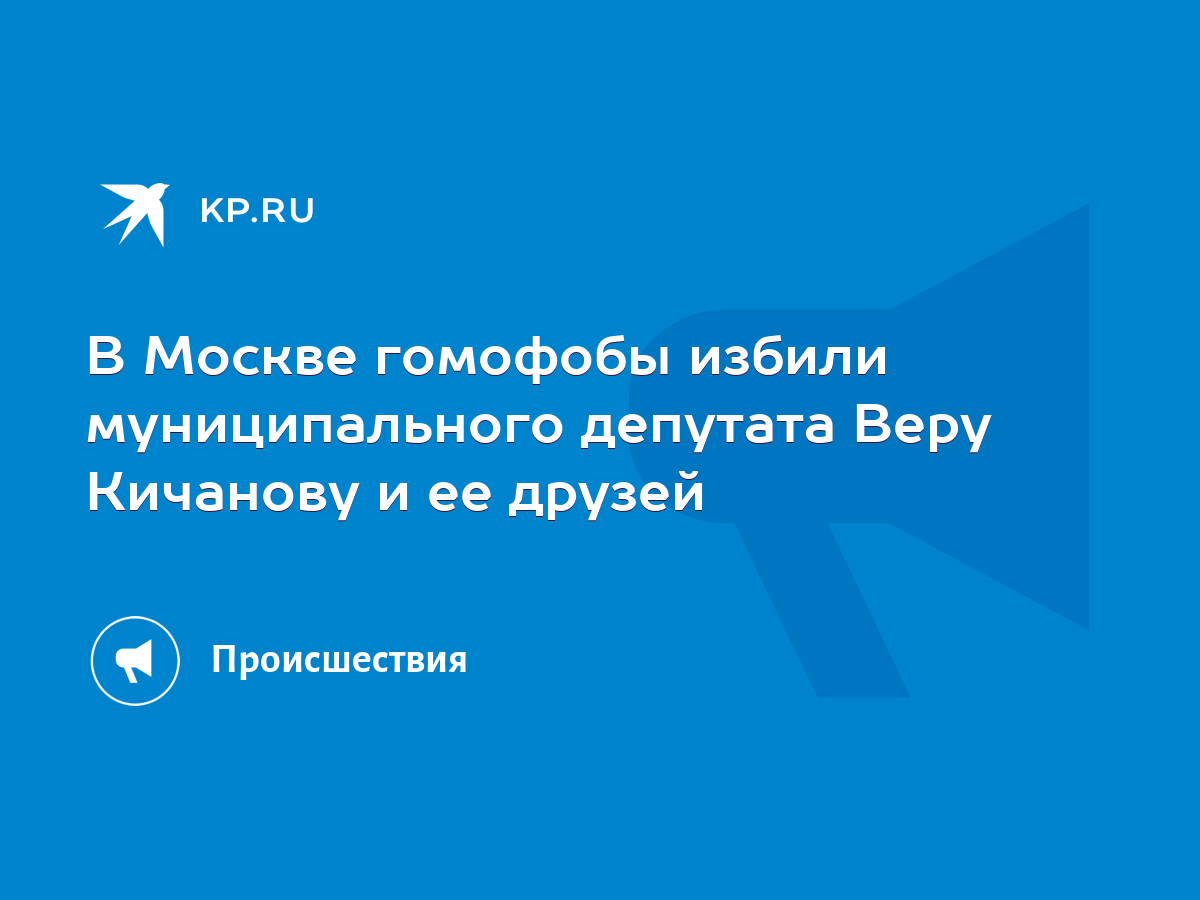 В Москве гомофобы избили муниципального депутата Веру Кичанову и ее друзей  - KP.RU