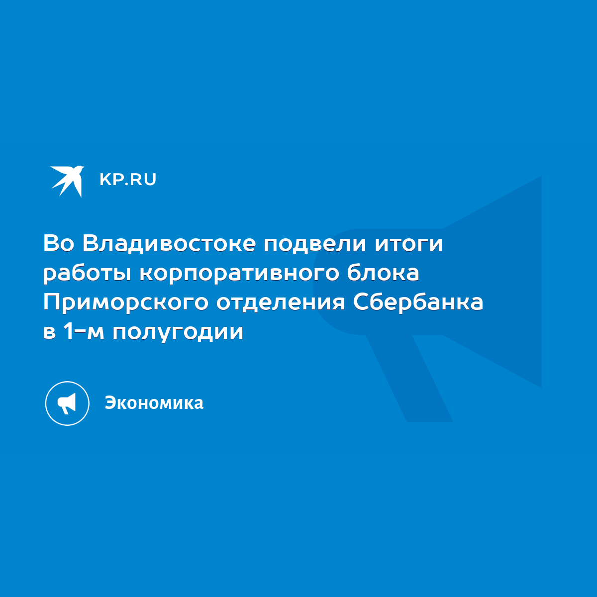 Во Владивостоке подвели итоги работы корпоративного блока Приморского  отделения Сбербанка в 1-м полугодии - KP.RU