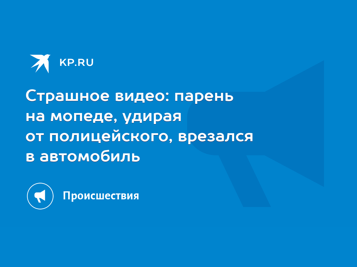 Страшное видео: парень на мопеде, удирая от полицейского, врезался в  автомобиль - KP.RU