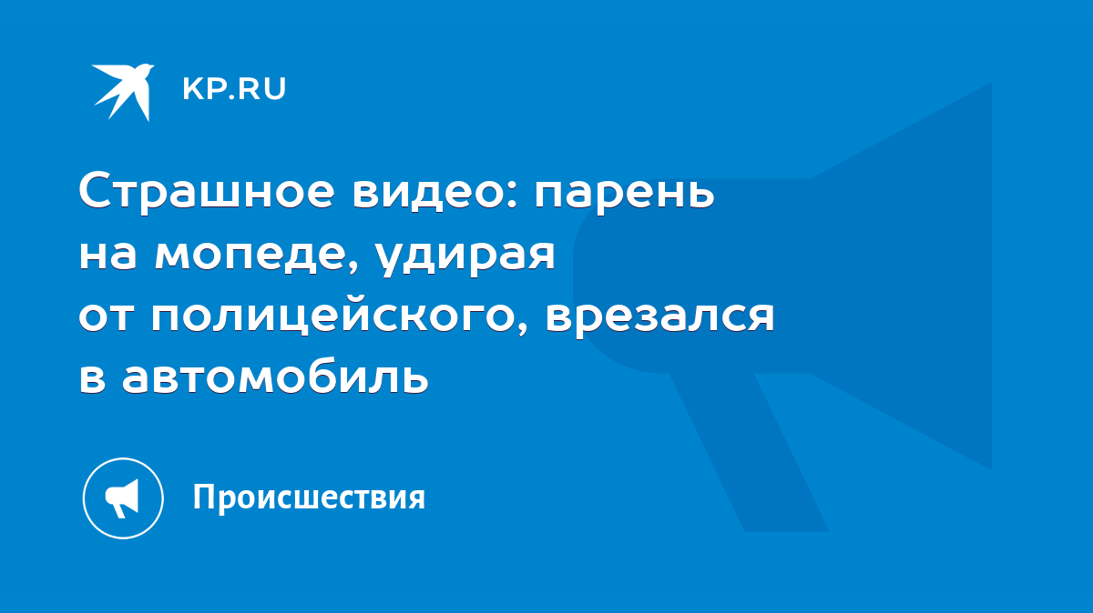 Страшное видео: парень на мопеде, удирая от полицейского, врезался в  автомобиль - KP.RU