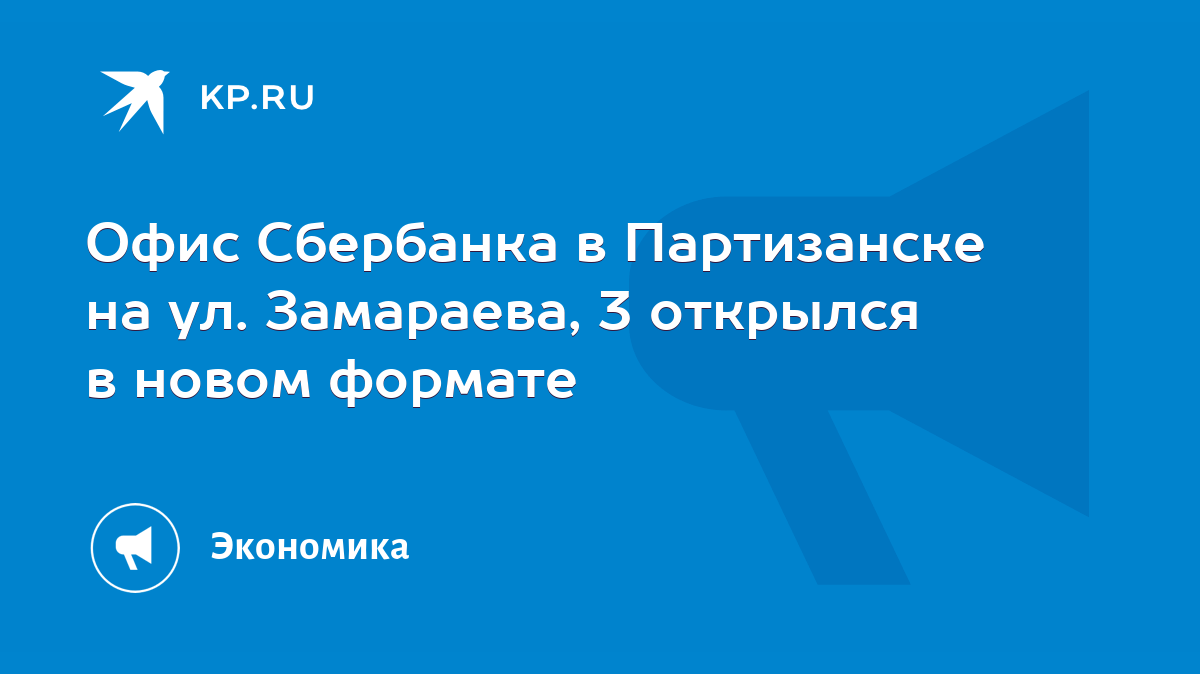 Офис Сбербанка в Партизанске на ул. Замараева, 3 открылся в новом формате -  KP.RU