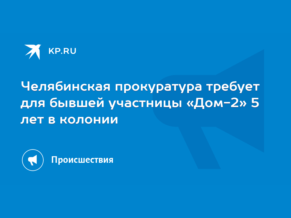 Челябинская прокуратура требует для бывшей участницы «Дом-2» 5 лет в  колонии - KP.RU