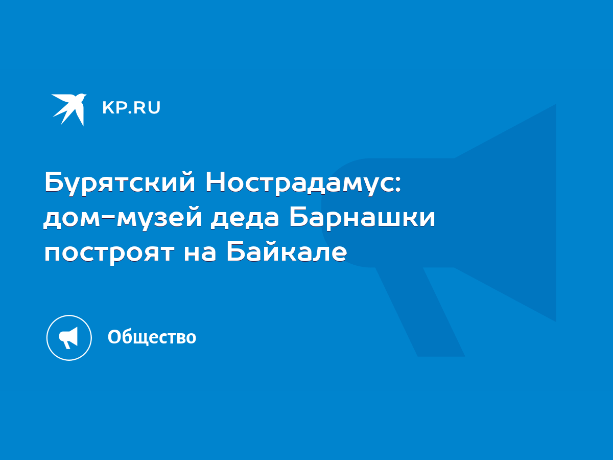 Бурятский Нострадамус: дом-музей деда Барнашки построят на Байкале - KP.RU