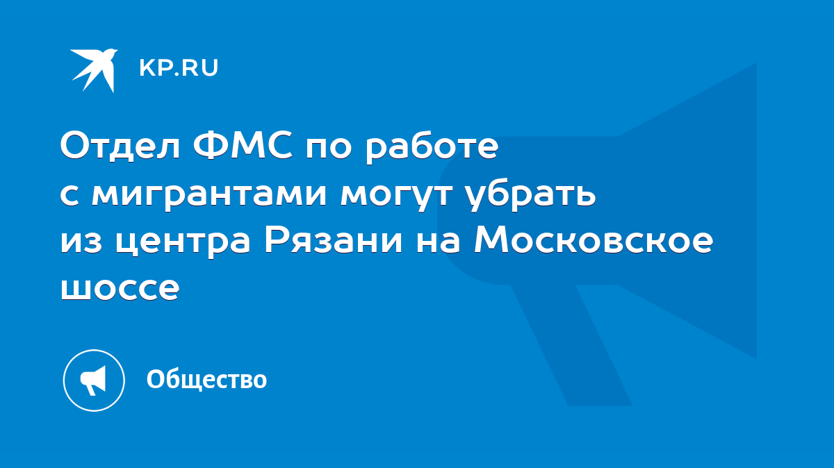 Отдел ФМС по работе с мигрантами могут убрать из центра Рязани на  Московское шоссе - KP.RU