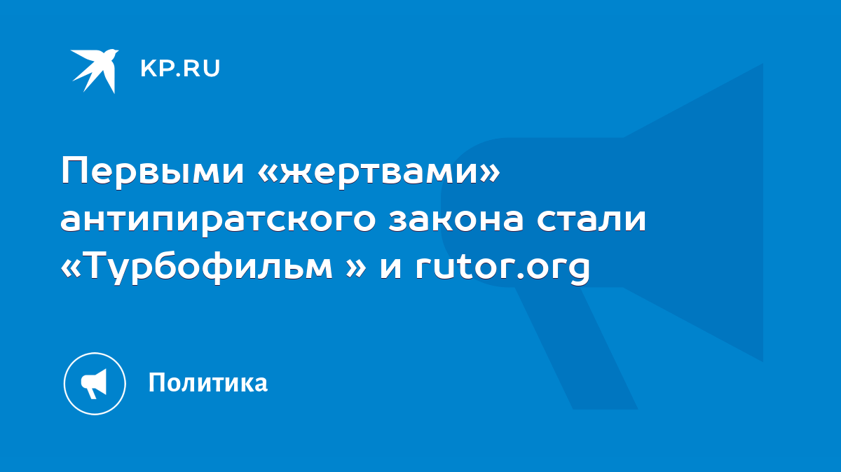 Первыми «жертвами» антипиратского закона стали «Турбофильм » и rutor.org -  KP.RU