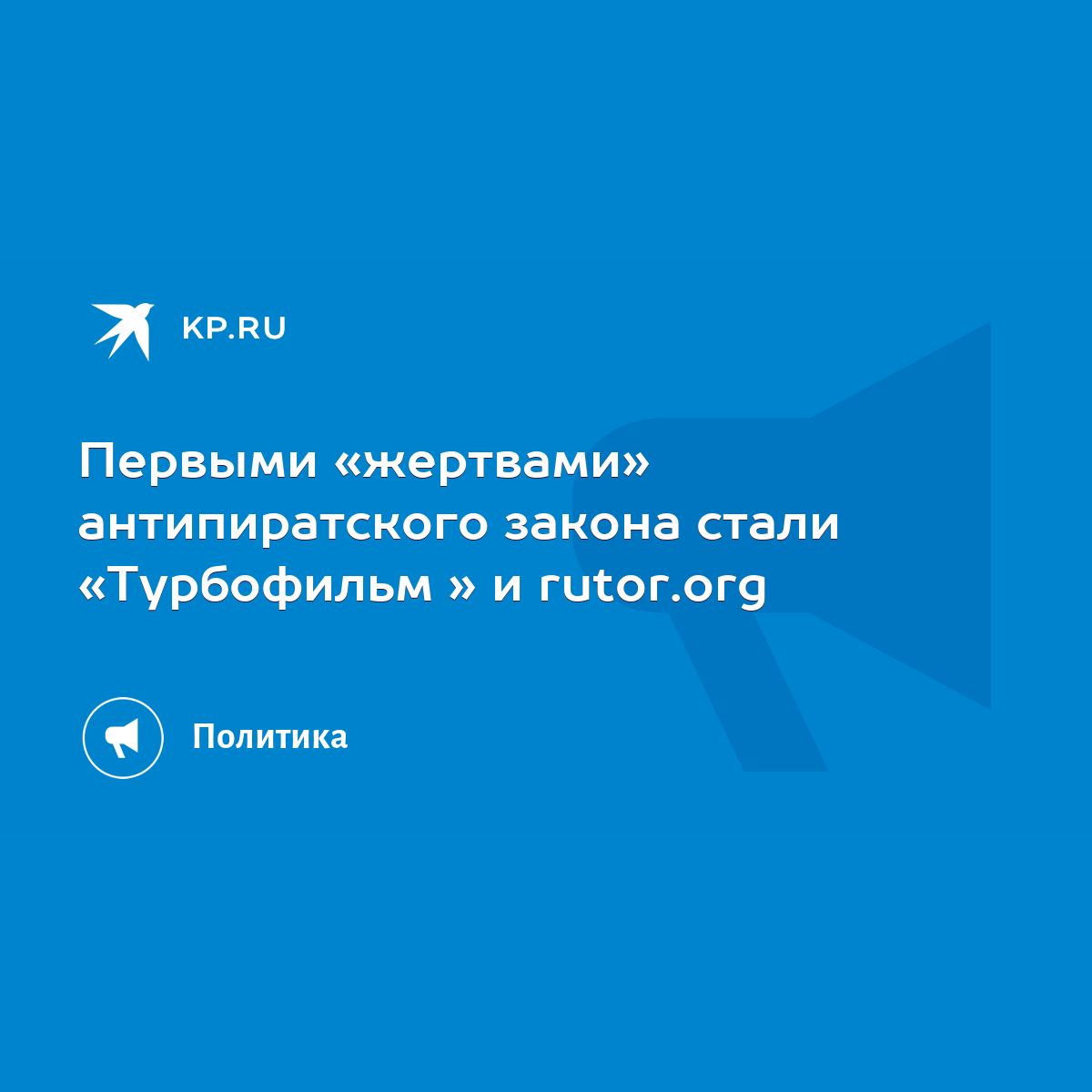 Первыми «жертвами» антипиратского закона стали «Турбофильм » и rutor.org -  KP.RU