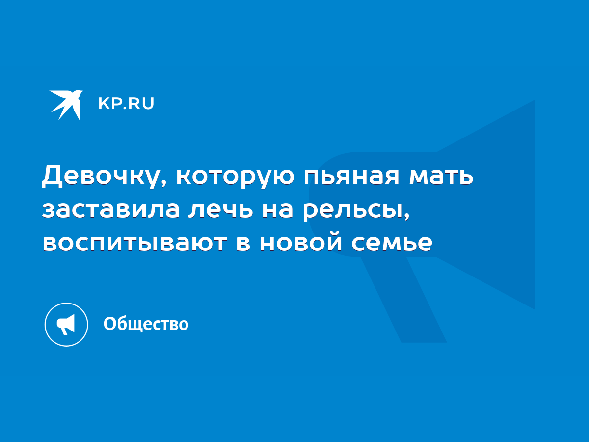 Девочку, которую пьяная мать заставила лечь на рельсы, воспитывают в новой  семье - KP.RU