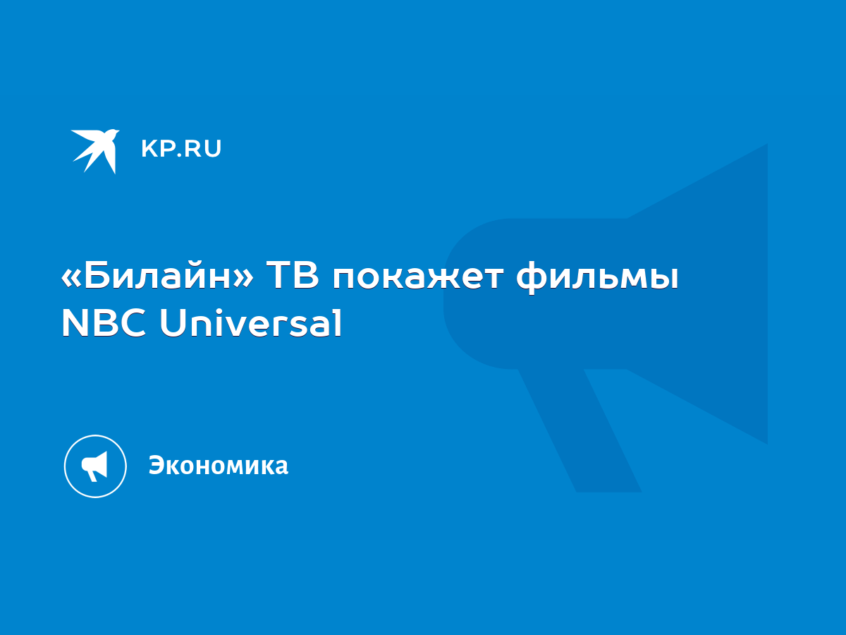 Билайн» ТВ покажет фильмы NBC Universal - KP.RU