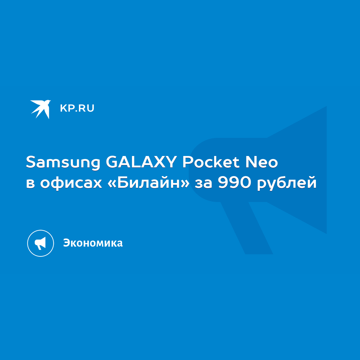 Samsung GALAXY Pocket Neo в офисах «Билайн» за 990 рублей - KP.RU