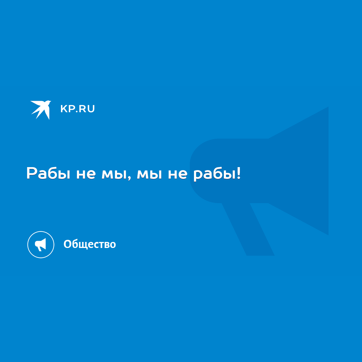 Рабы не мы, мы не рабы! - KP.RU