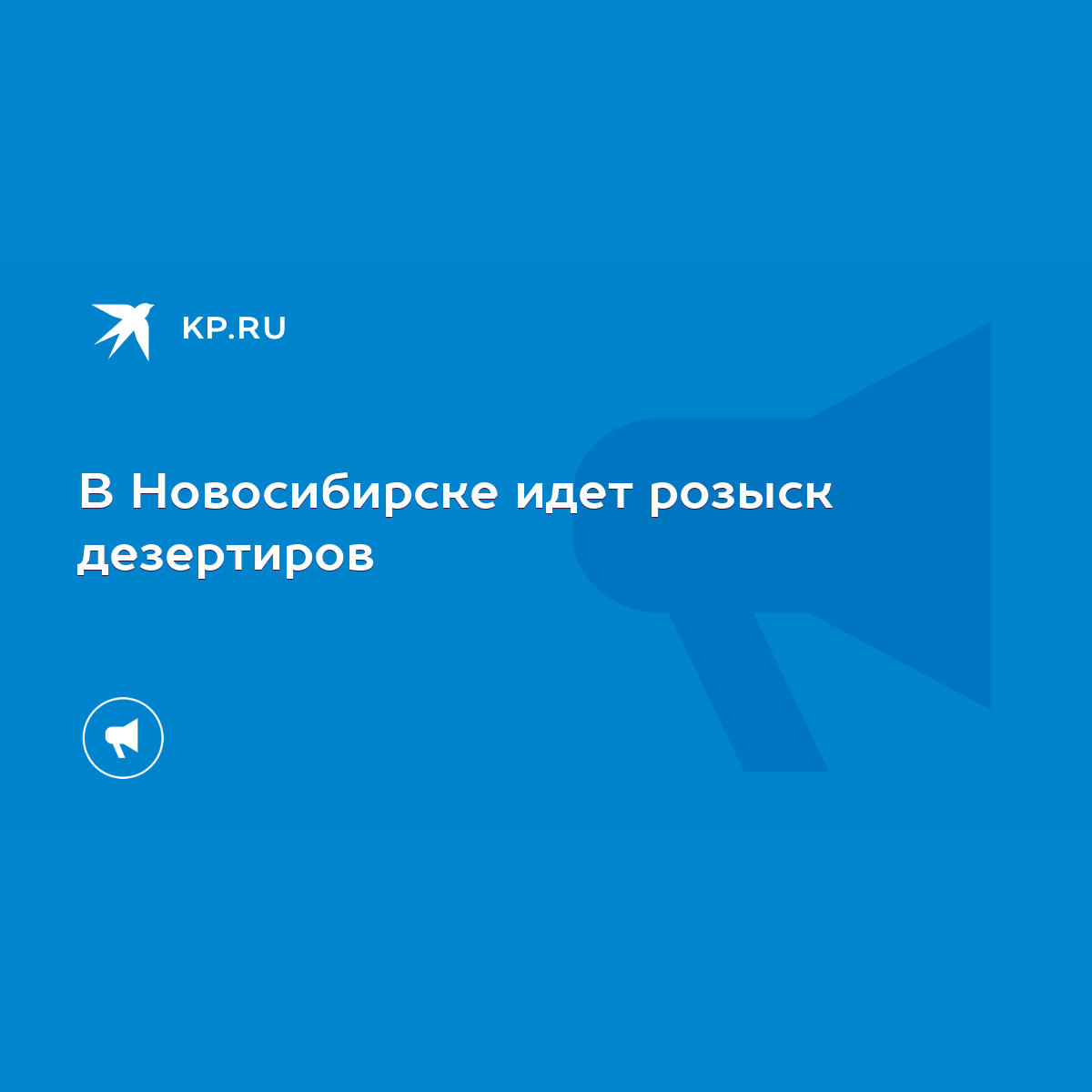 В Новосибирске идет розыск дезертиров - KP.RU