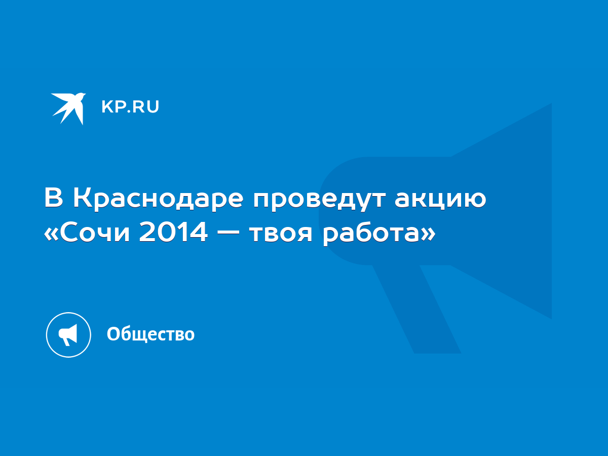 В Краснодаре проведут акцию «Сочи 2014 — твоя работа» - KP.RU