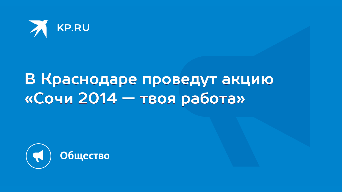 В Краснодаре проведут акцию «Сочи 2014 — твоя работа» - KP.RU