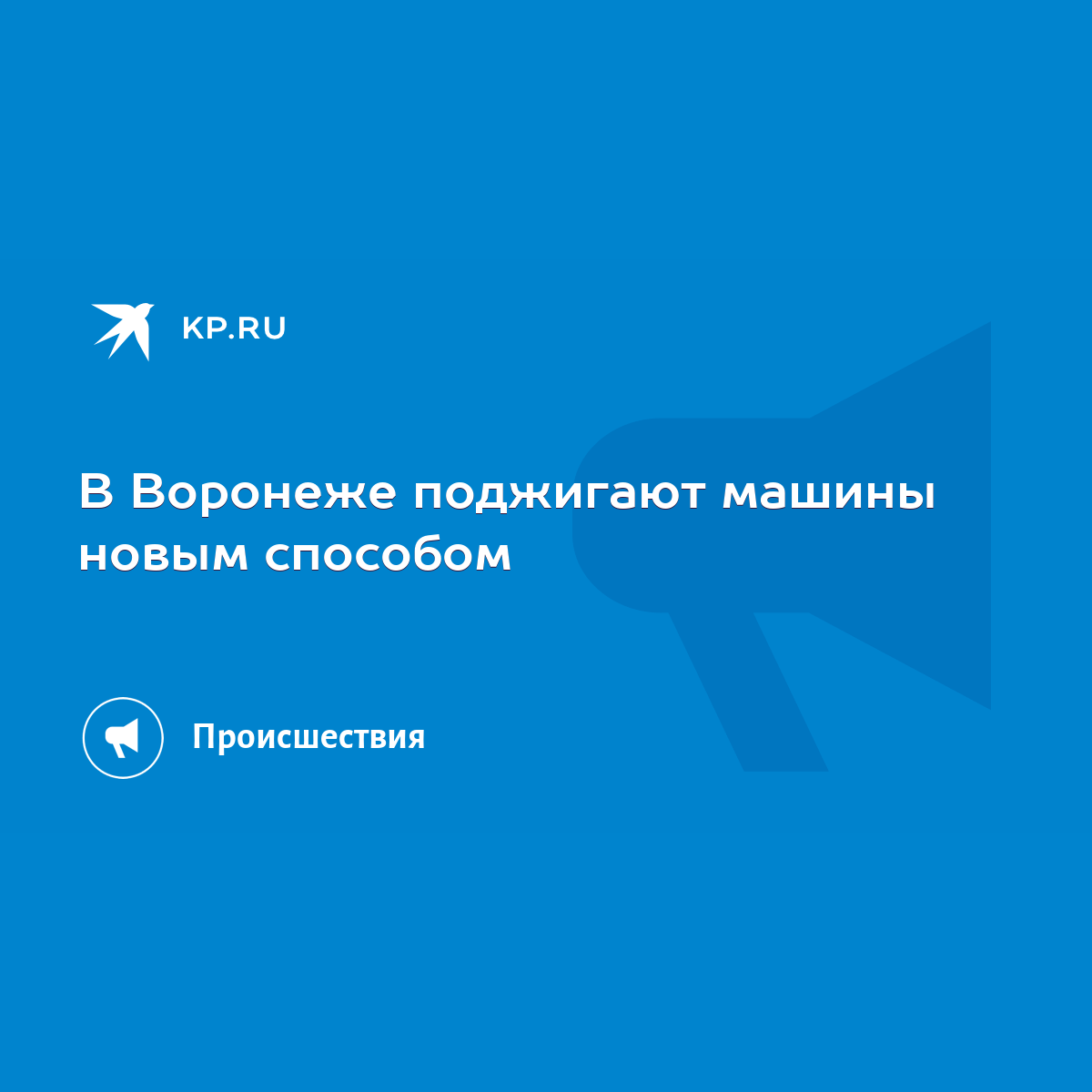 В Воронеже поджигают машины новым способом - KP.RU