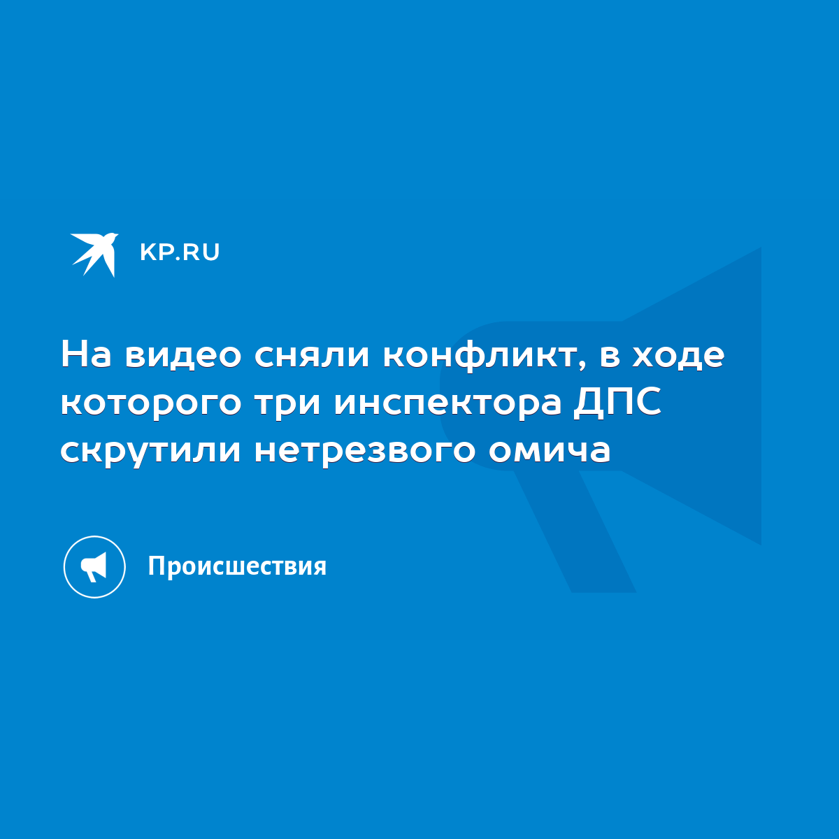 На видео сняли конфликт, в ходе которого три инспектора ДПС скрутили  нетрезвого омича - KP.RU