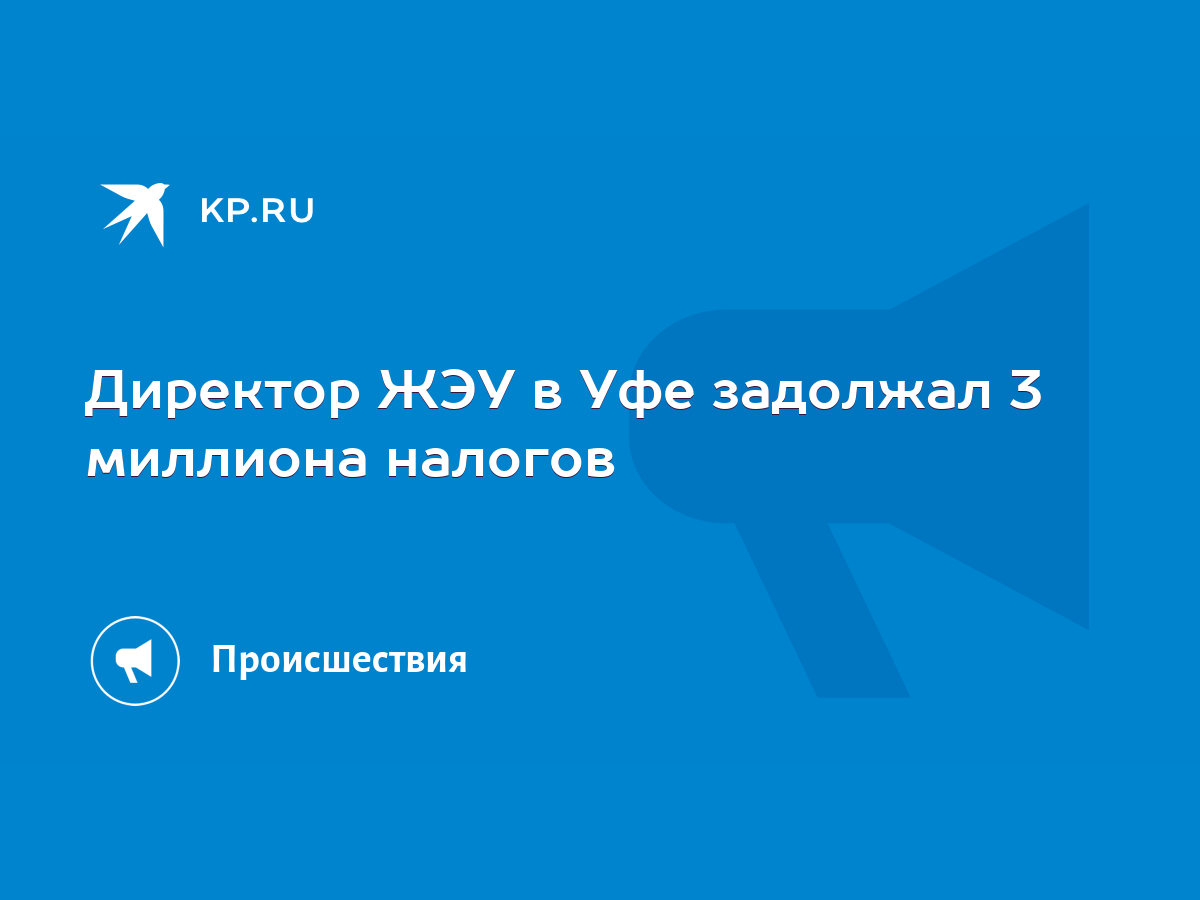 Директор ЖЭУ в Уфе задолжал 3 миллиона налогов - KP.RU