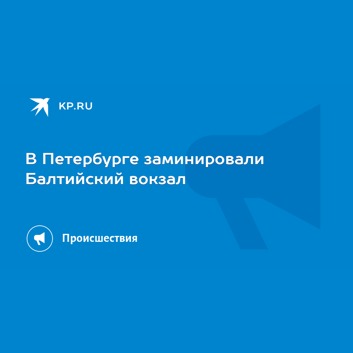 В Петербурге заминировали Балтийский вокзал - KP.RU