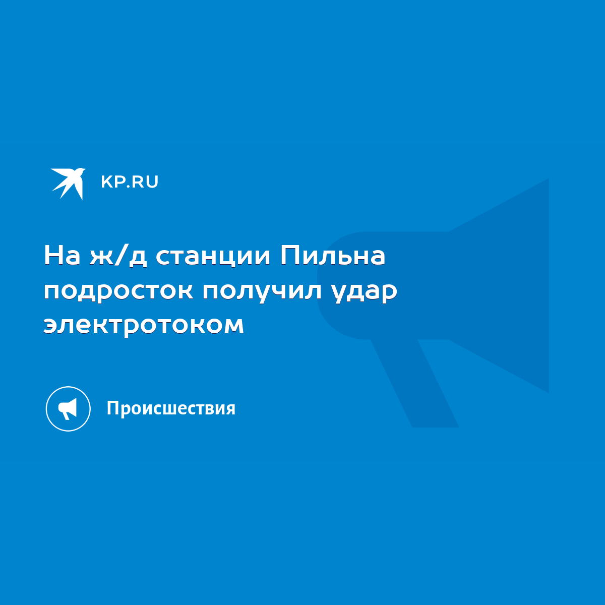 На ж/д станции Пильна подросток получил удар электротоком - KP.RU