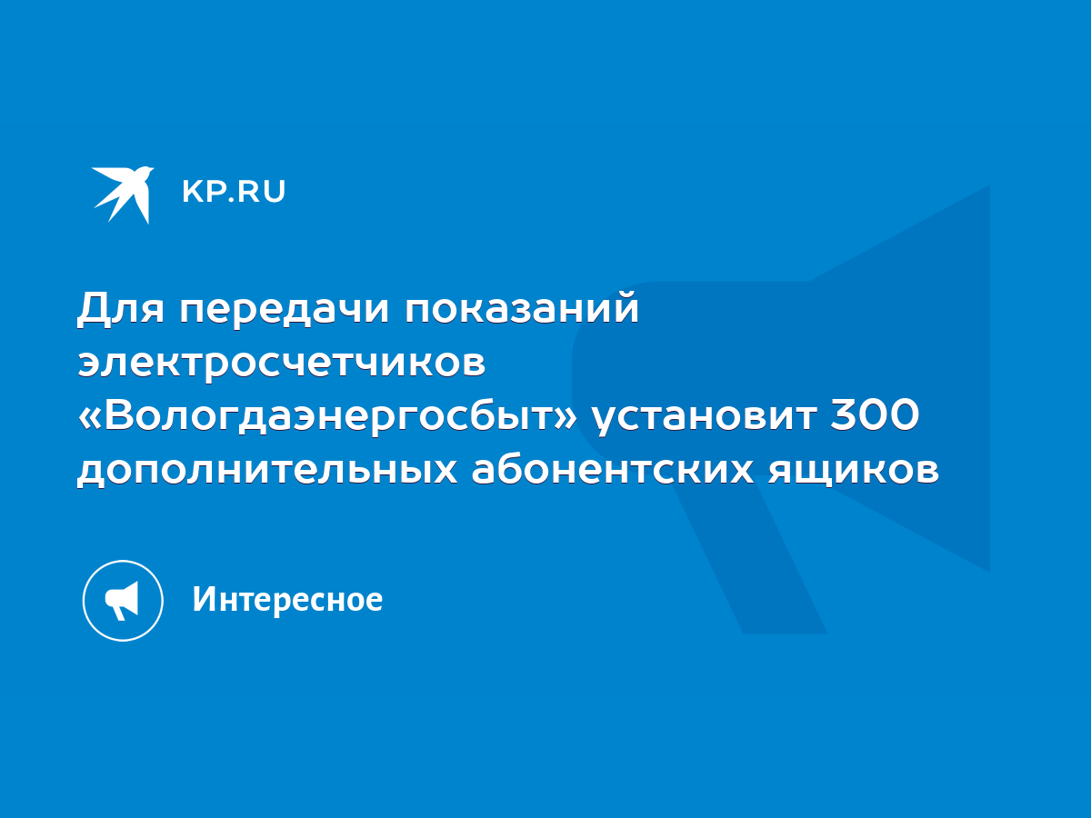 Для передачи показаний электросчетчиков «Вологдаэнергосбыт» установит 300  дополнительных абонентских ящиков - KP.RU