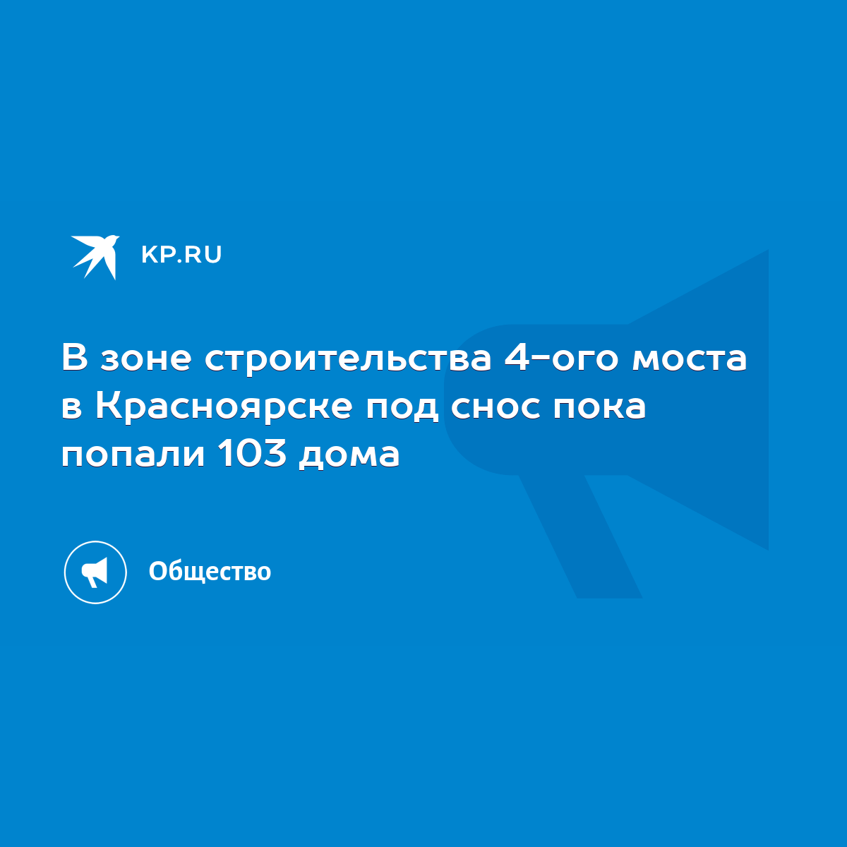 В зоне строительства 4-ого моста в Красноярске под снос пока попали 103 дома  - KP.RU