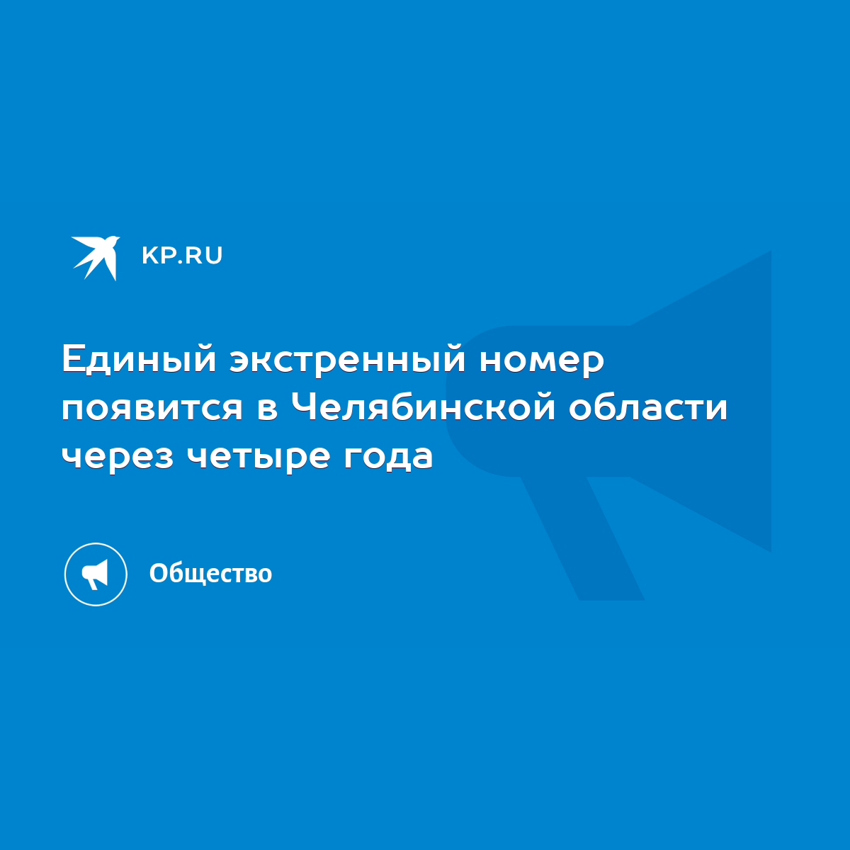 Единый экстренный номер появится в Челябинской области через четыре года -  KP.RU