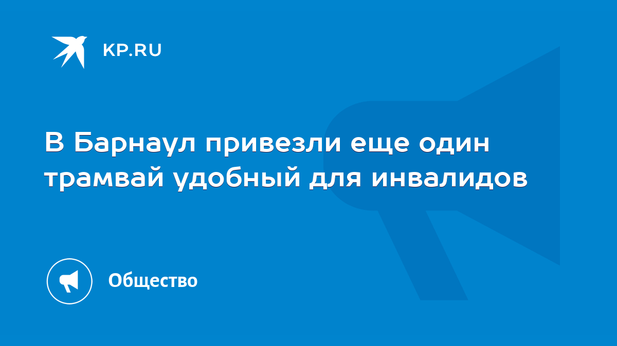 В Барнаул привезли еще один трамвай удобный для инвалидов - KP.RU