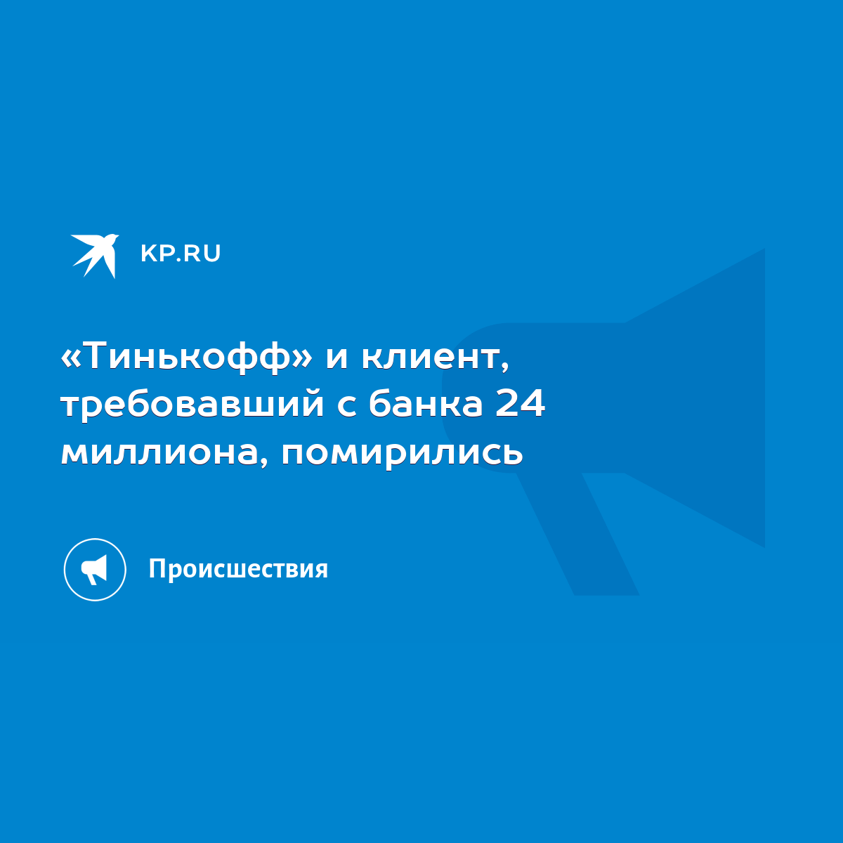 Тинькофф» и клиент, требовавший с банка 24 миллиона, помирились - KP.RU