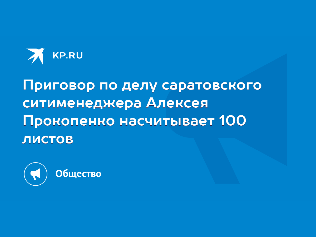 Приговор по делу саратовского ситименеджера Алексея Прокопенко насчитывает  100 листов - KP.RU