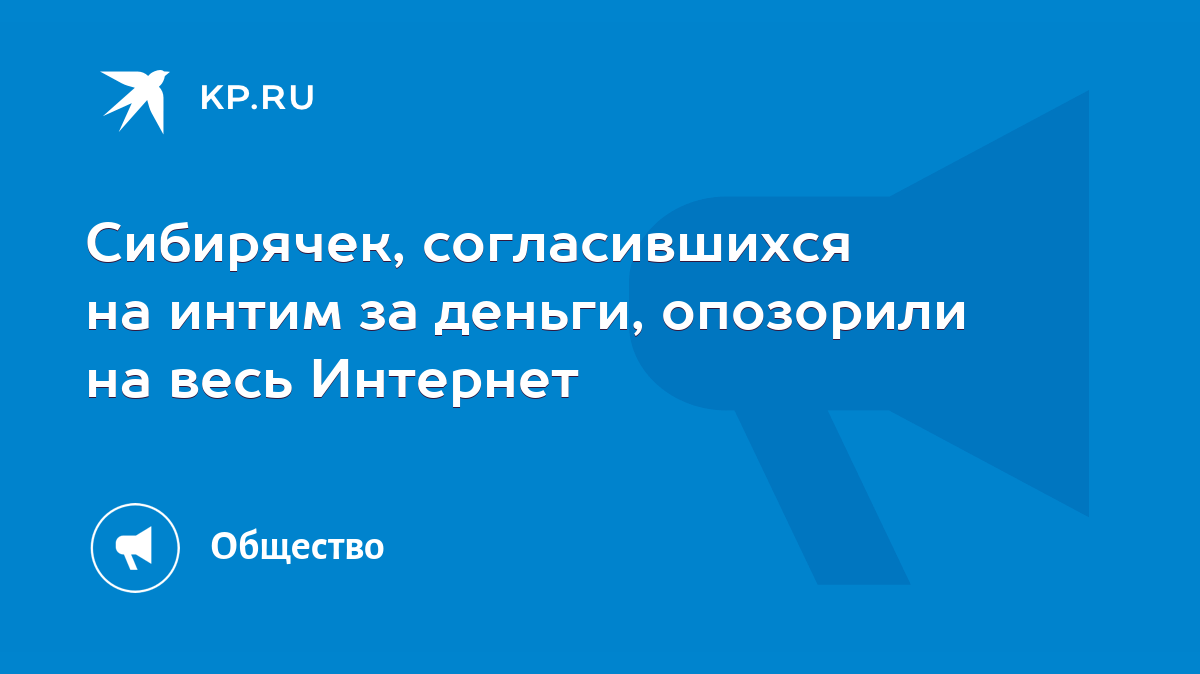 Сибирячек, согласившихся на интим за деньги, опозорили на весь Интернет -  KP.RU