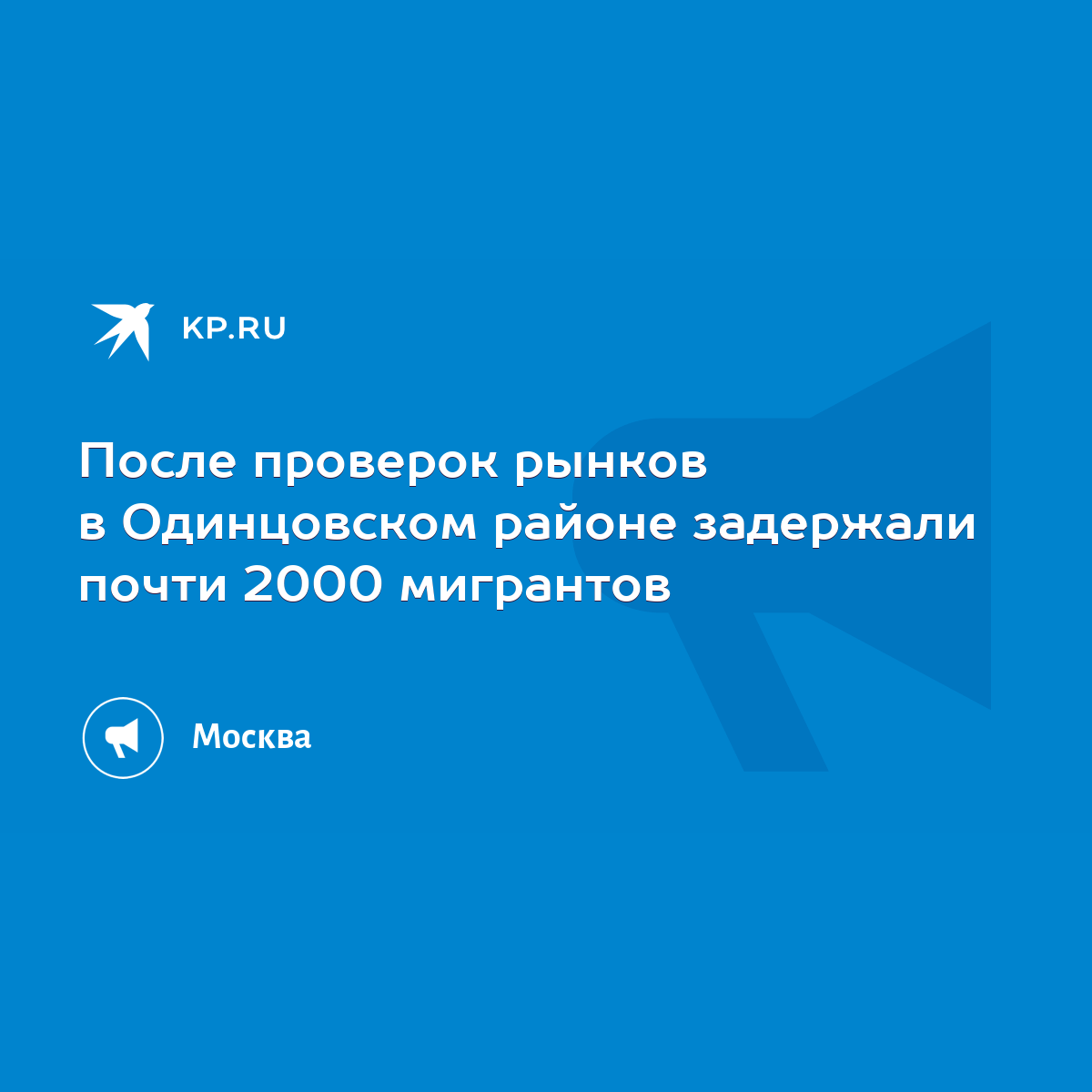 После проверок рынков в Одинцовском районе задержали почти 2000 мигрантов -  KP.RU