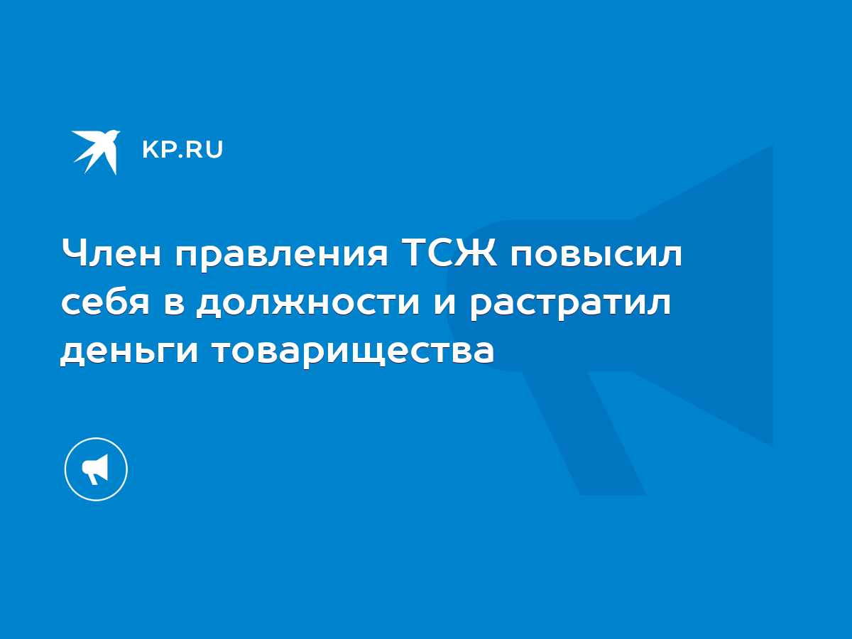 Член правления ТСЖ повысил себя в должности и растратил деньги товарищества  - KP.RU