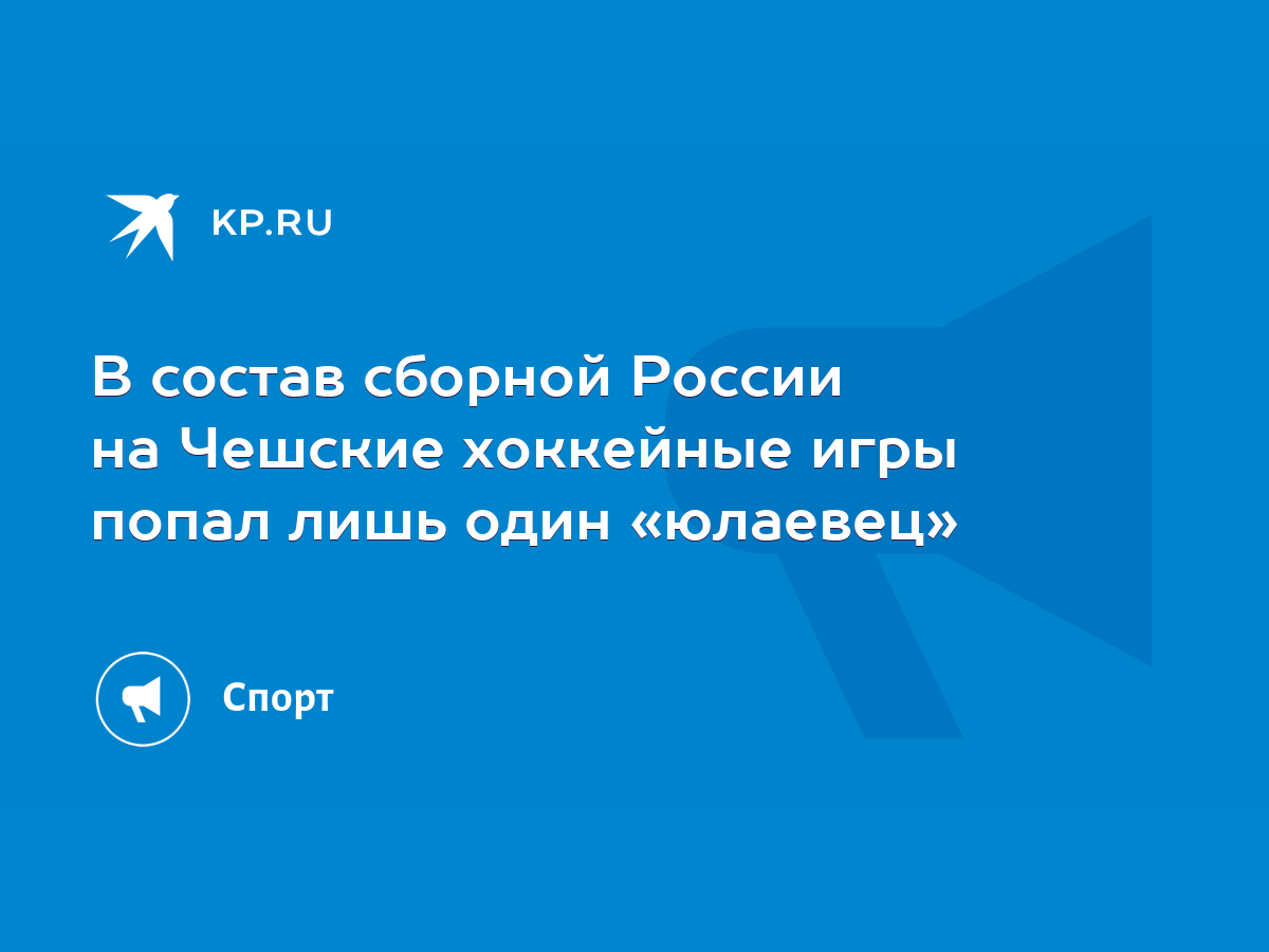 В состав сборной России на Чешские хоккейные игры попал лишь один «юлаевец»  - KP.RU