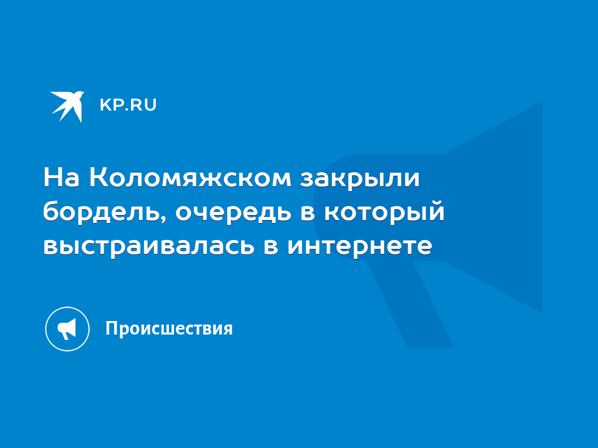 На Коломяжском закрыли бордель, очередь в который выстраивалась в интернете  - KP.RU