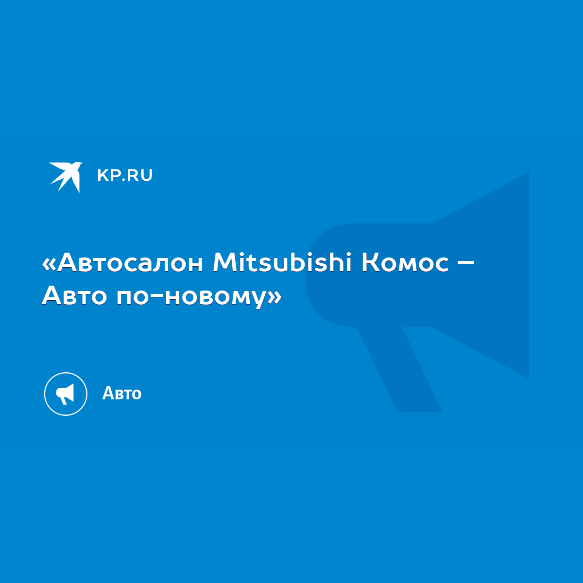 Автосалон Mitsubishi Комос – Авто по-новому» - KP.RU