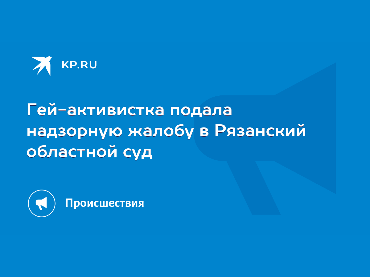 Гей-активистка подала надзорную жалобу в Рязанский областной суд - KP.RU