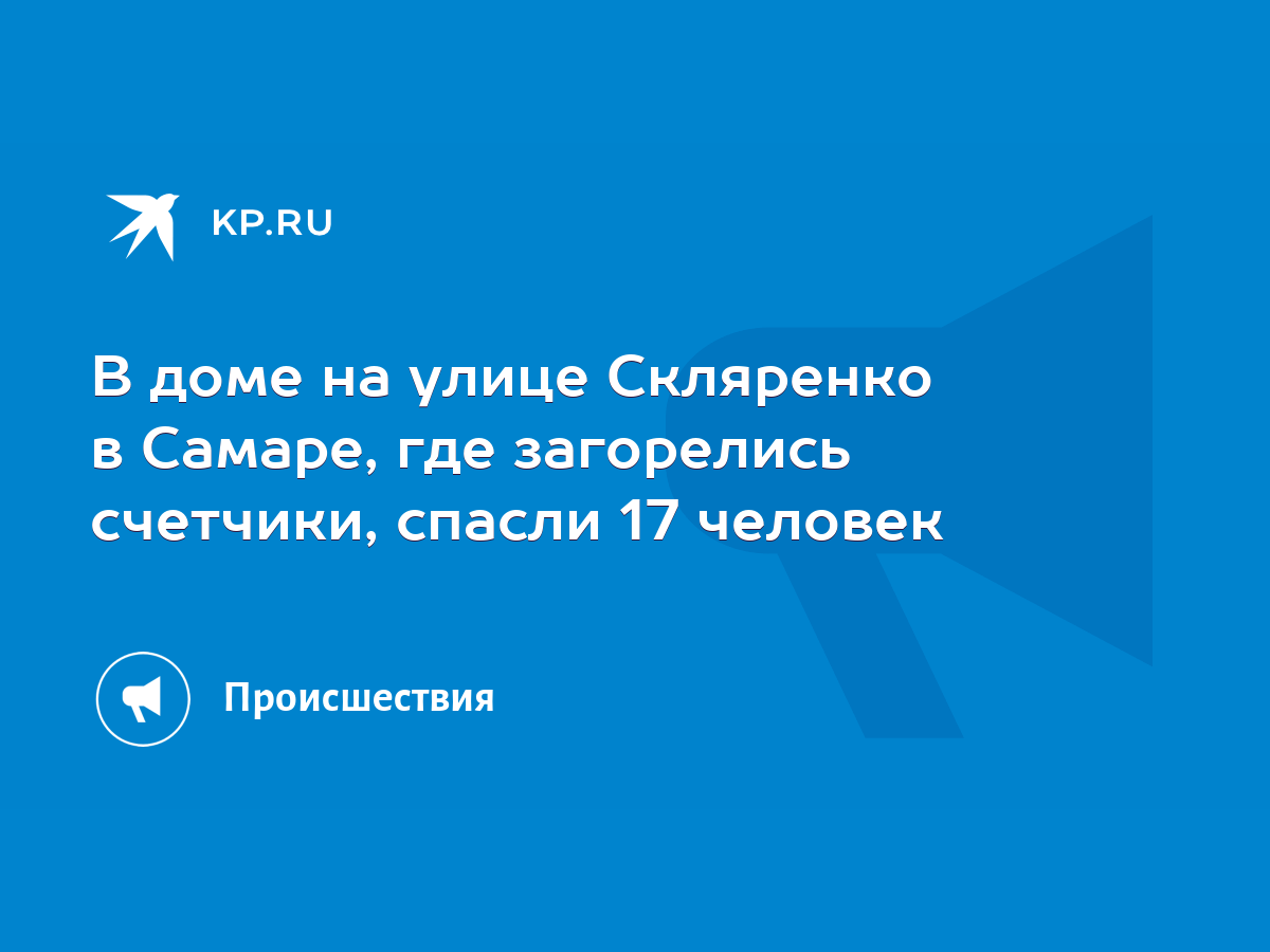 В доме на улице Скляренко в Самаре, где загорелись счетчики, спасли 17  человек - KP.RU