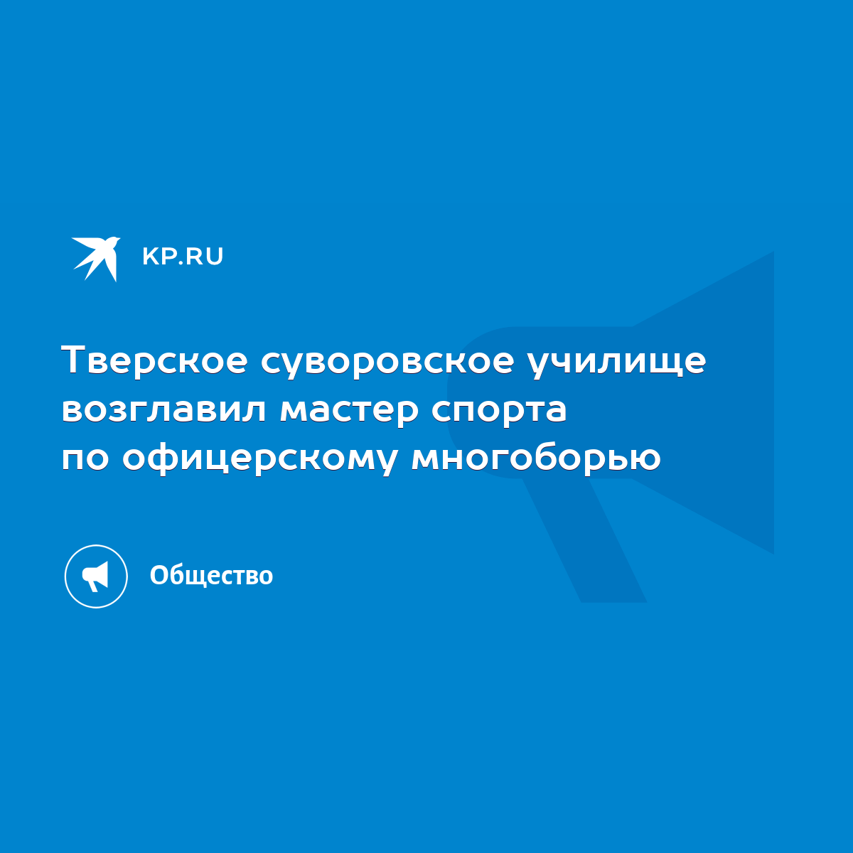 Тверское суворовское училище возглавил мастер спорта по офицерскому  многоборью - KP.RU