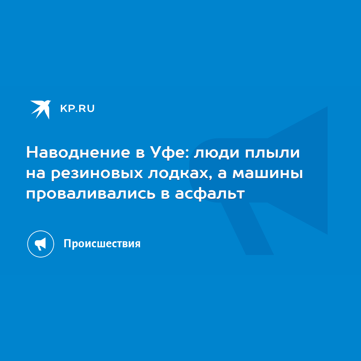 Наводнение в Уфе: люди плыли на резиновых лодках, а машины проваливались в  асфальт - KP.RU