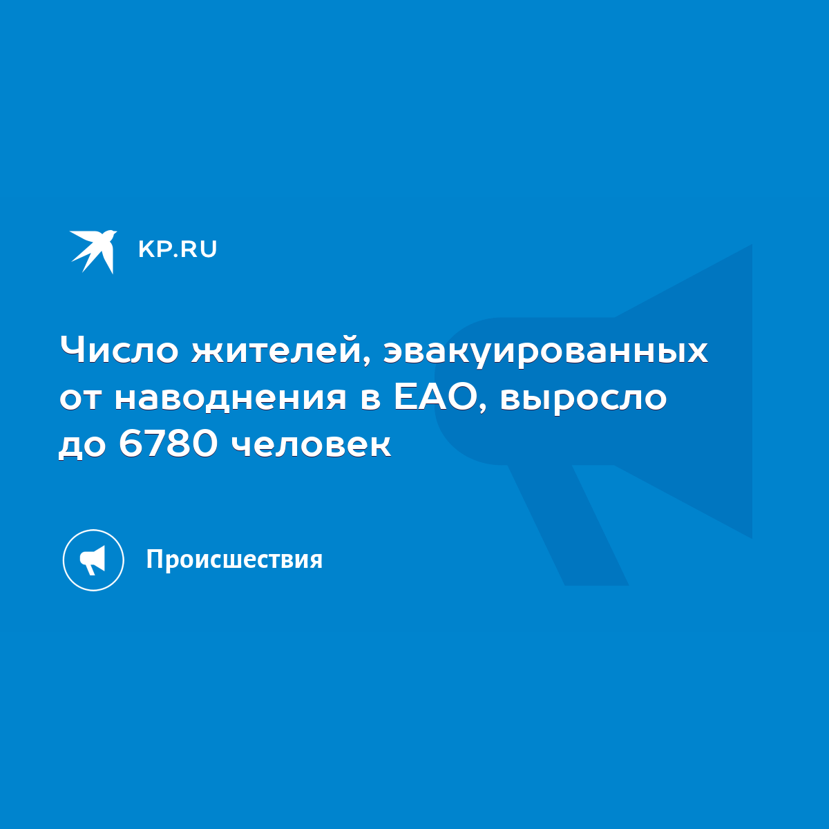 Число жителей, эвакуированных от наводнения в ЕАО, выросло до 6780 человек  - KP.RU