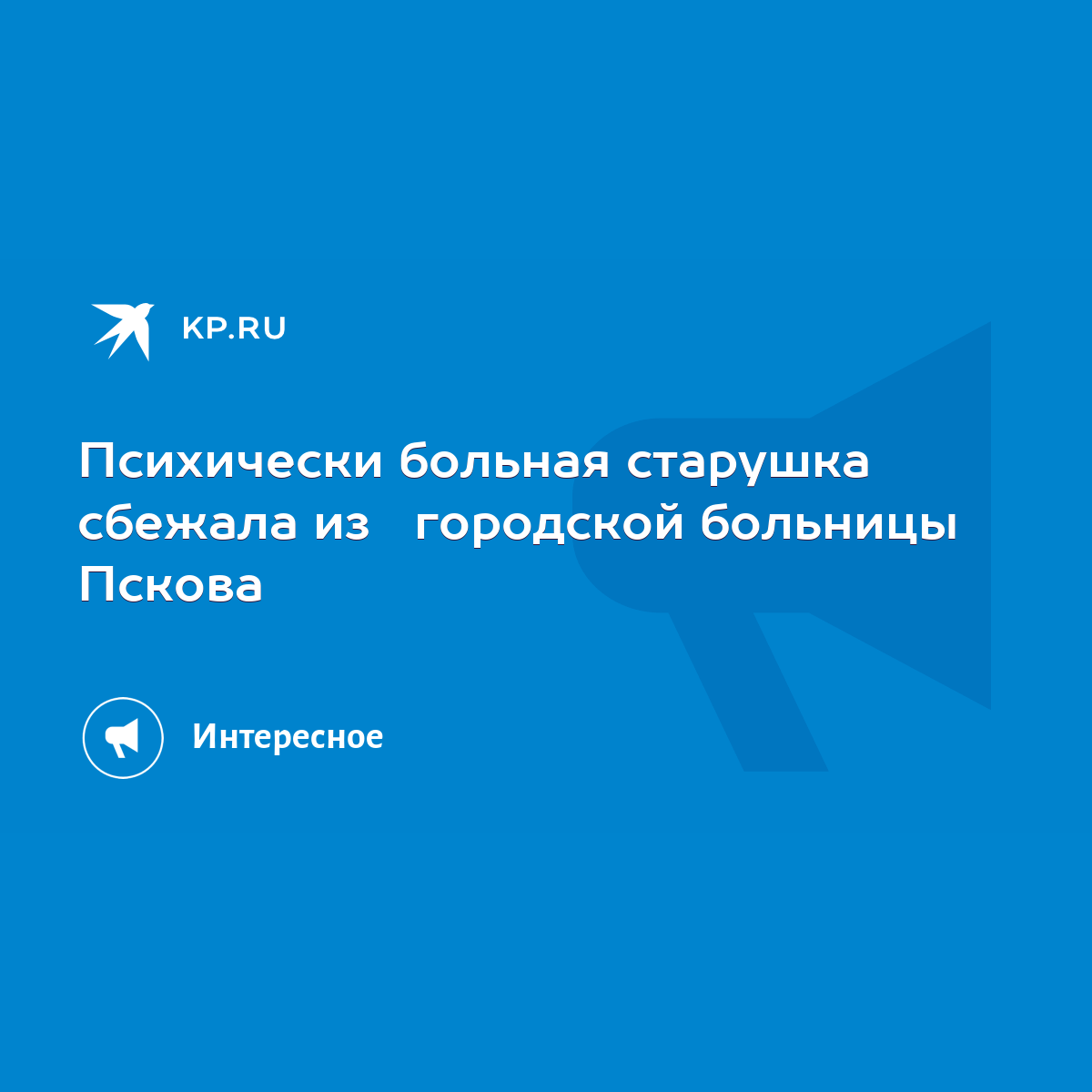 Психически больная старушка сбежала из городской больницы Пскова - KP.RU