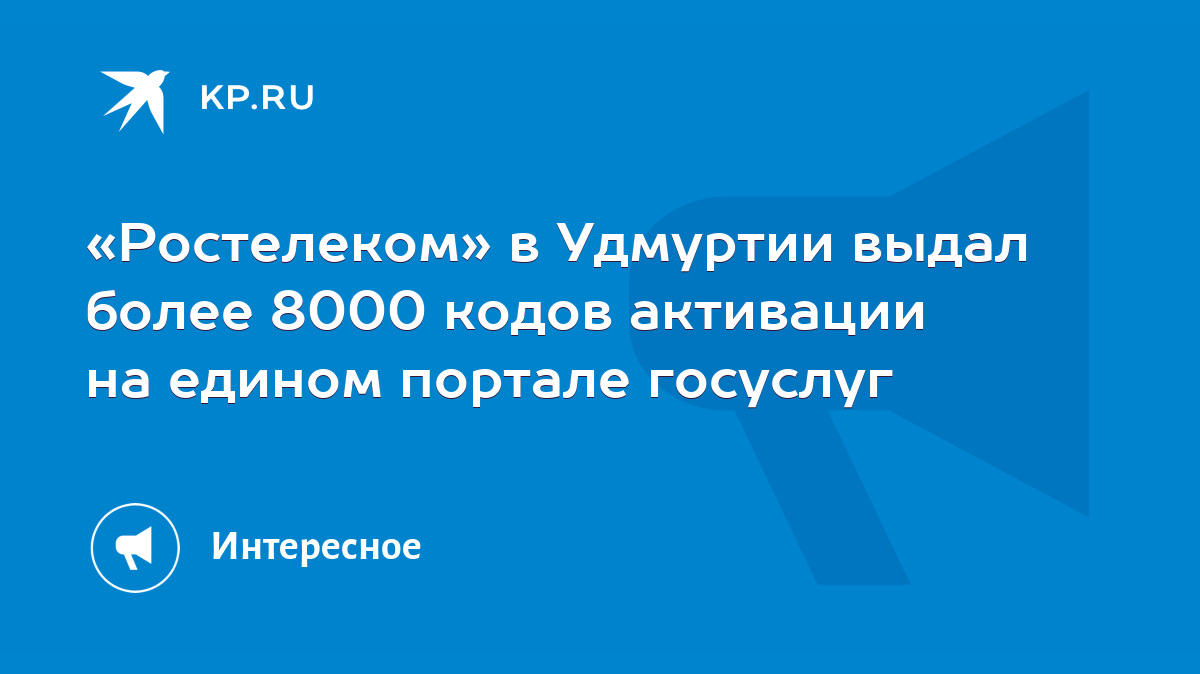 Ростелеком» в Удмуртии выдал более 8000 кодов активации на едином портале  госуслуг - KP.RU