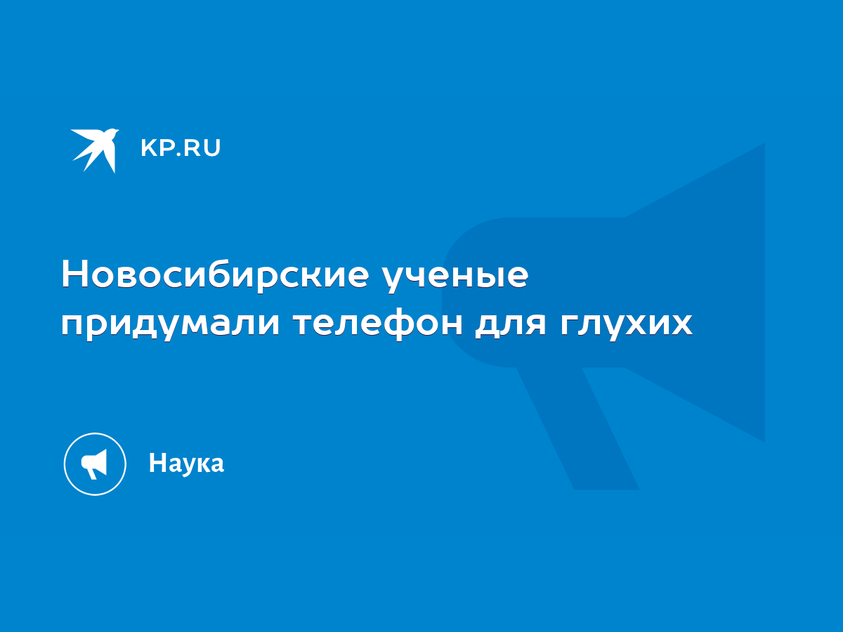 Новосибирские ученые придумали телефон для глухих - KP.RU