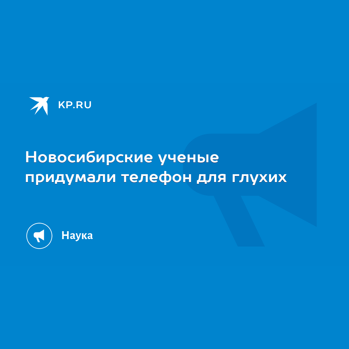 Новосибирские ученые придумали телефон для глухих - KP.RU