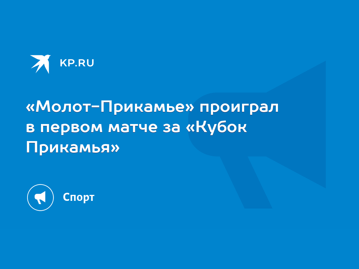 Молот-Прикамье» проиграл в первом матче за «Кубок Прикамья» - KP.RU