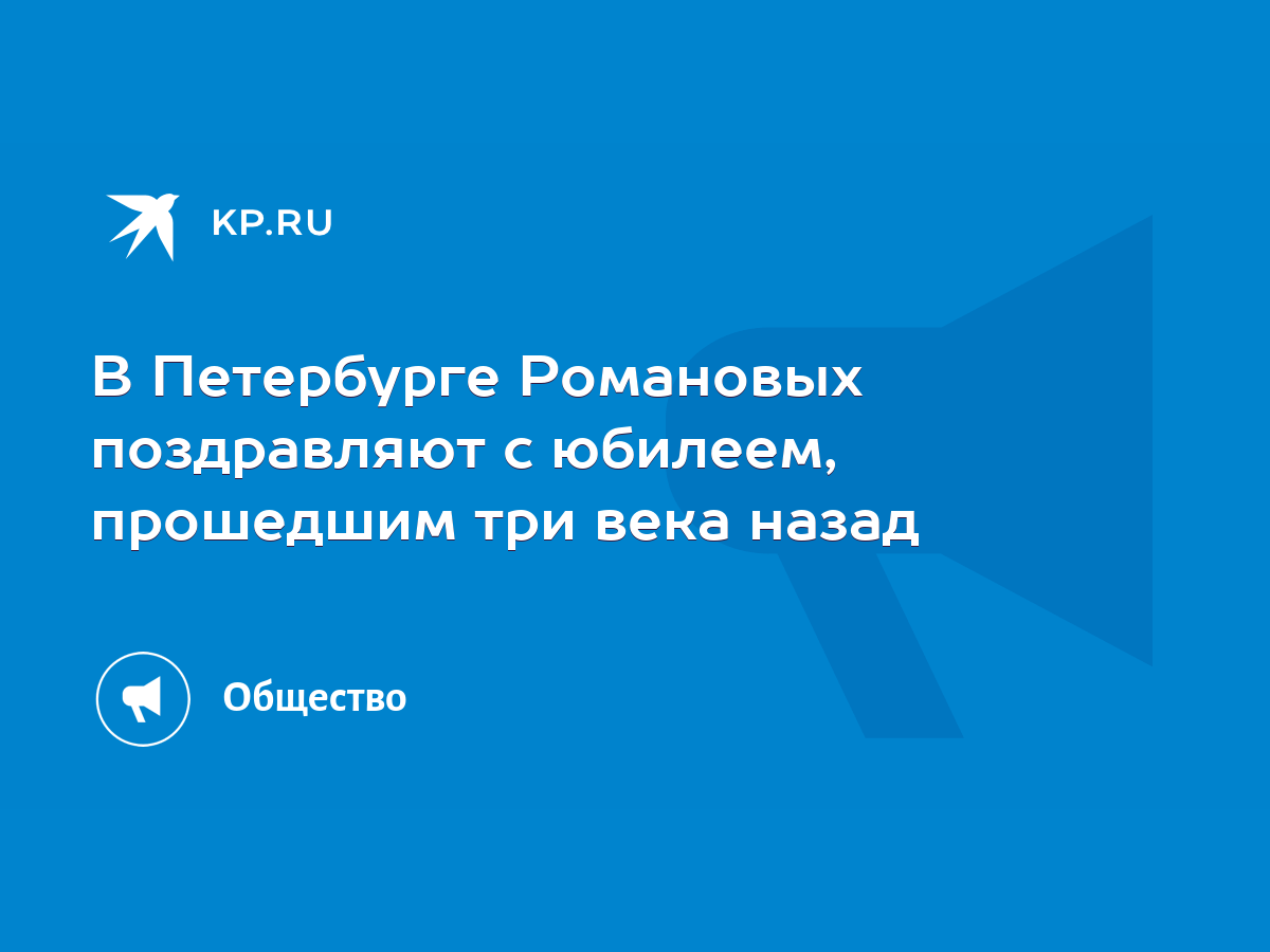 В Петербурге Романовых поздравляют с юбилеем, прошедшим три века назад -  KP.RU