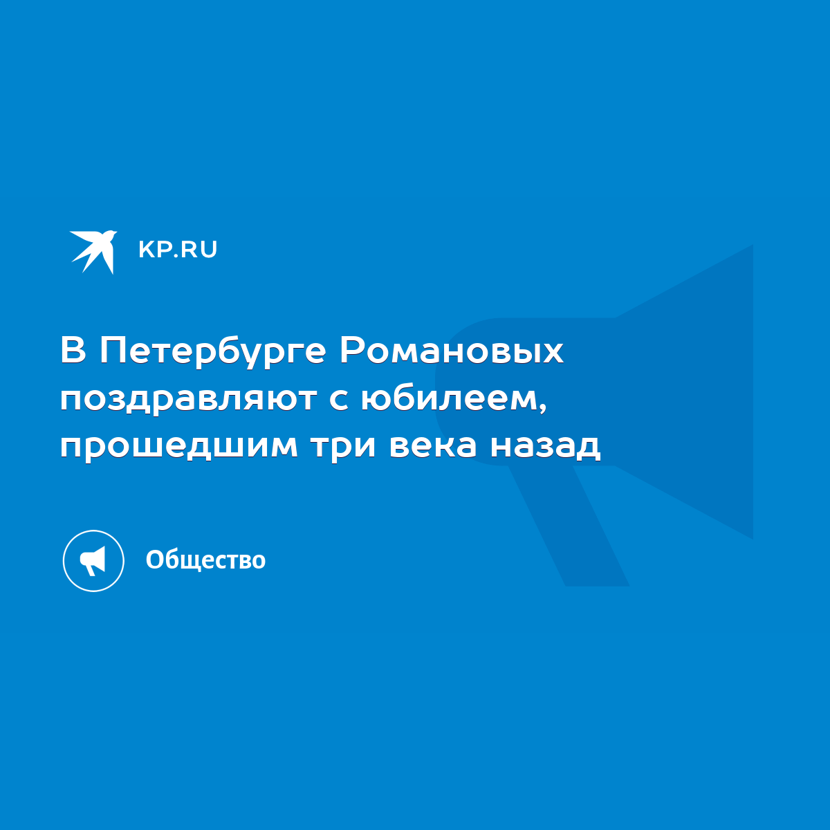 В Петербурге Романовых поздравляют с юбилеем, прошедшим три века назад -  KP.RU