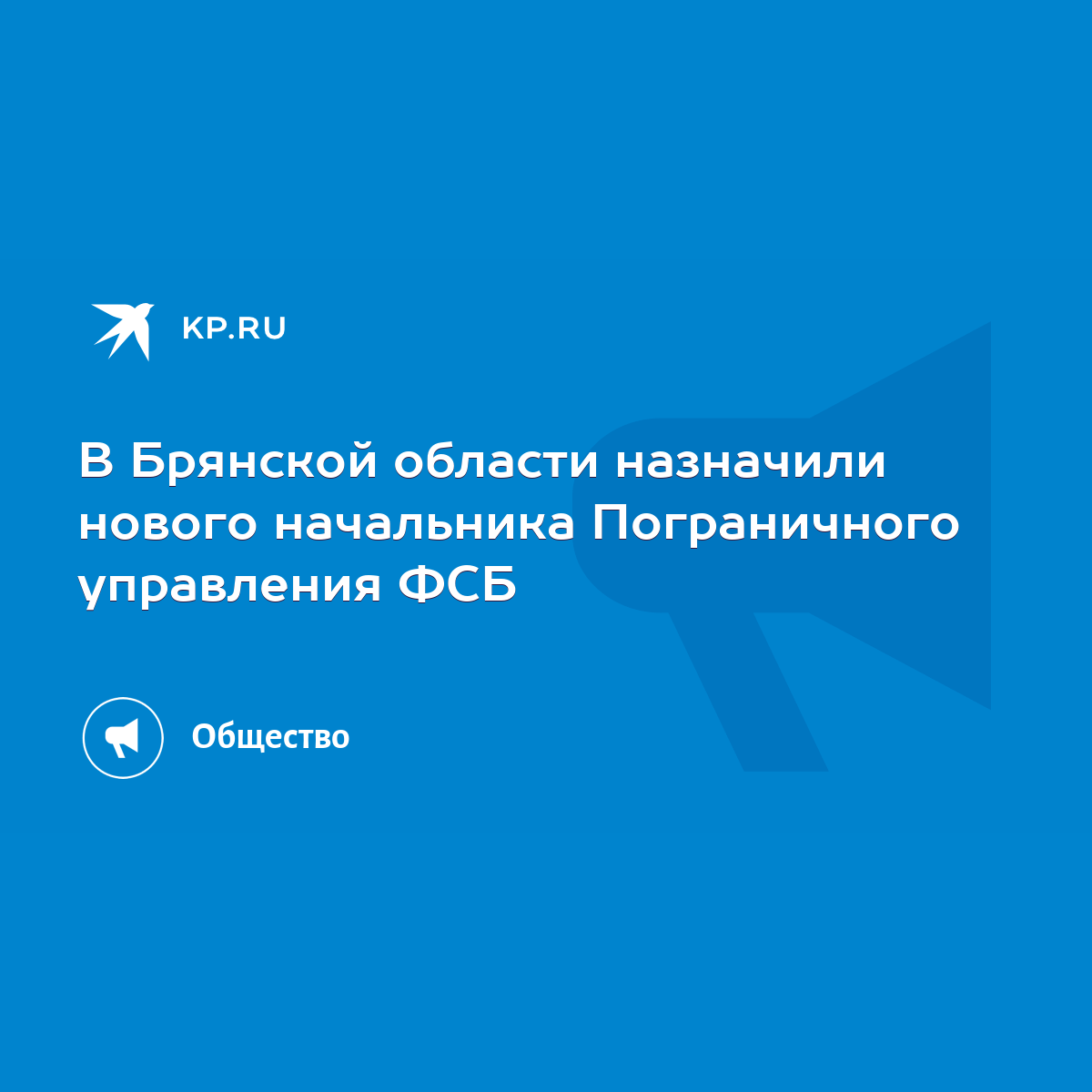 В Брянской области назначили нового начальника Пограничного управления ФСБ  - KP.RU