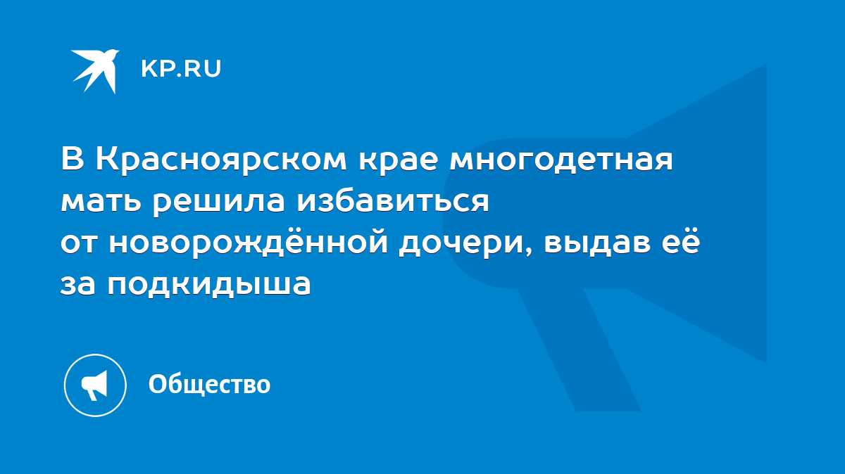 В Красноярском крае многодетная мать решила избавиться от новорождённой  дочери, выдав её за подкидыша - KP.RU